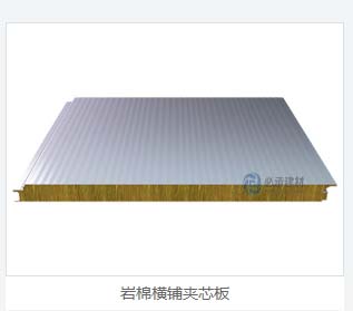 巖棉夾芯橫裝板：彩鋼夾芯板的創(chuàng)新與進(jìn)步，為建筑保溫帶來(lái)新突破